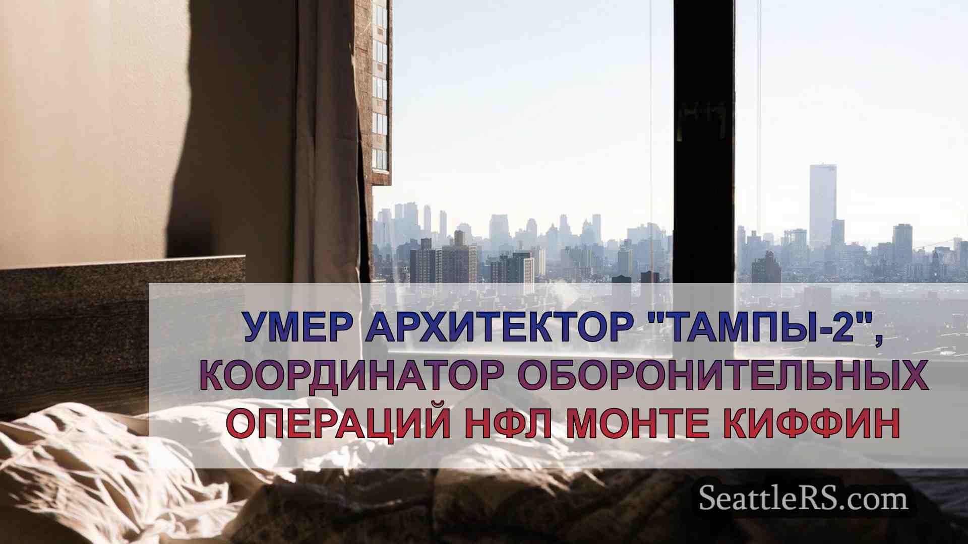 Новости Сиэтла SeattleRS