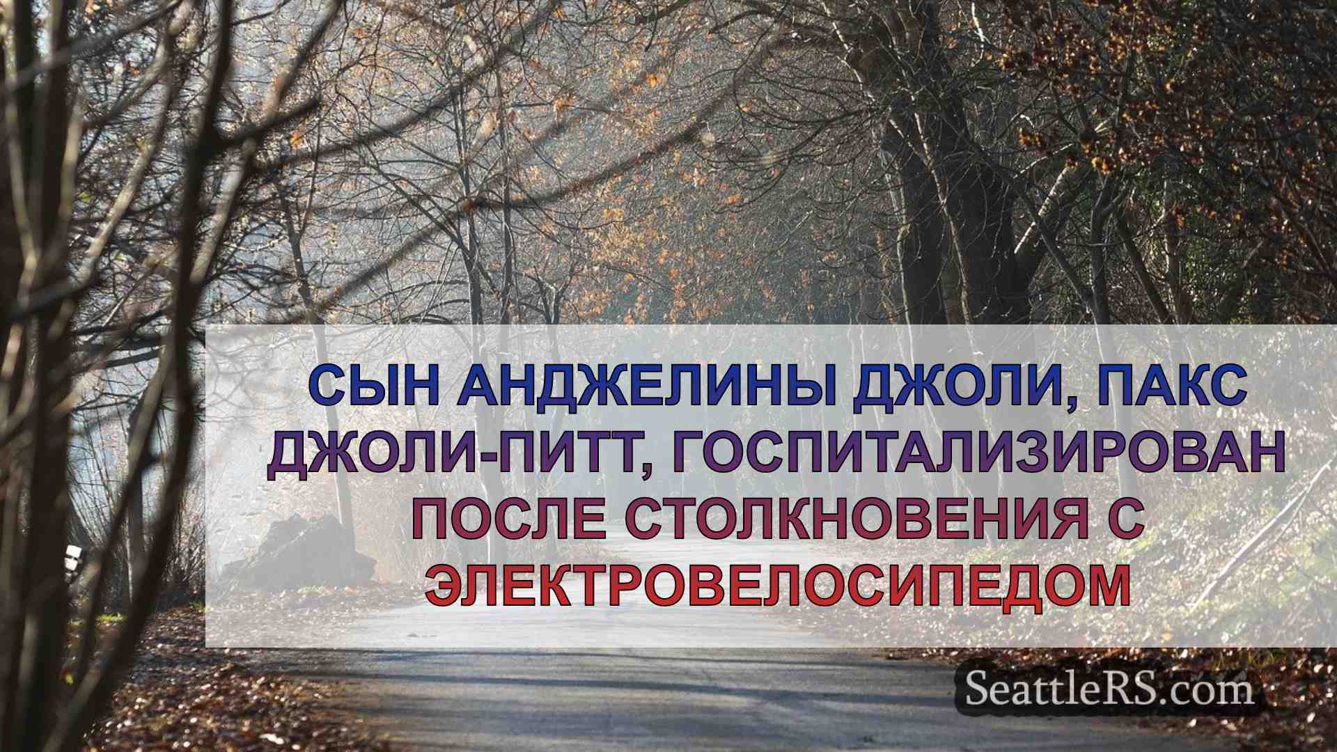 Новости Сиэтла SeattleRS