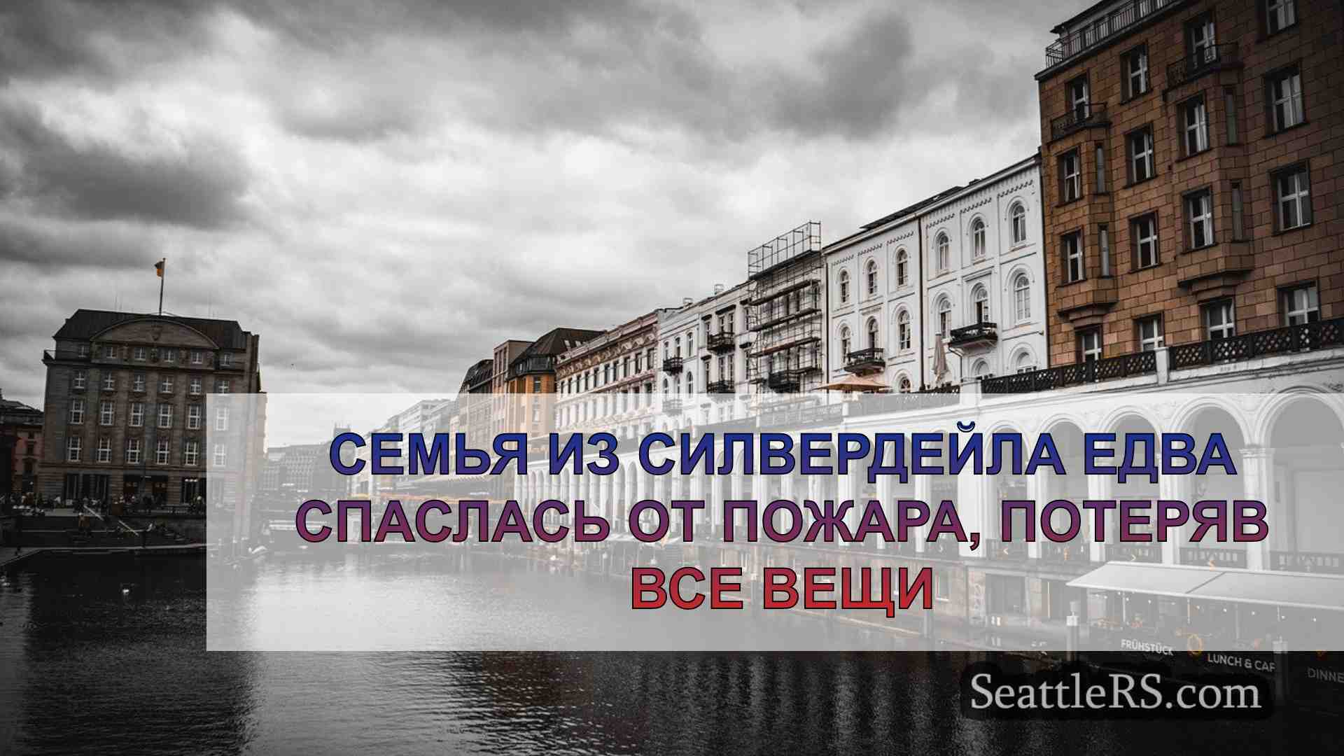 Новости Сиэтла SeattleRS