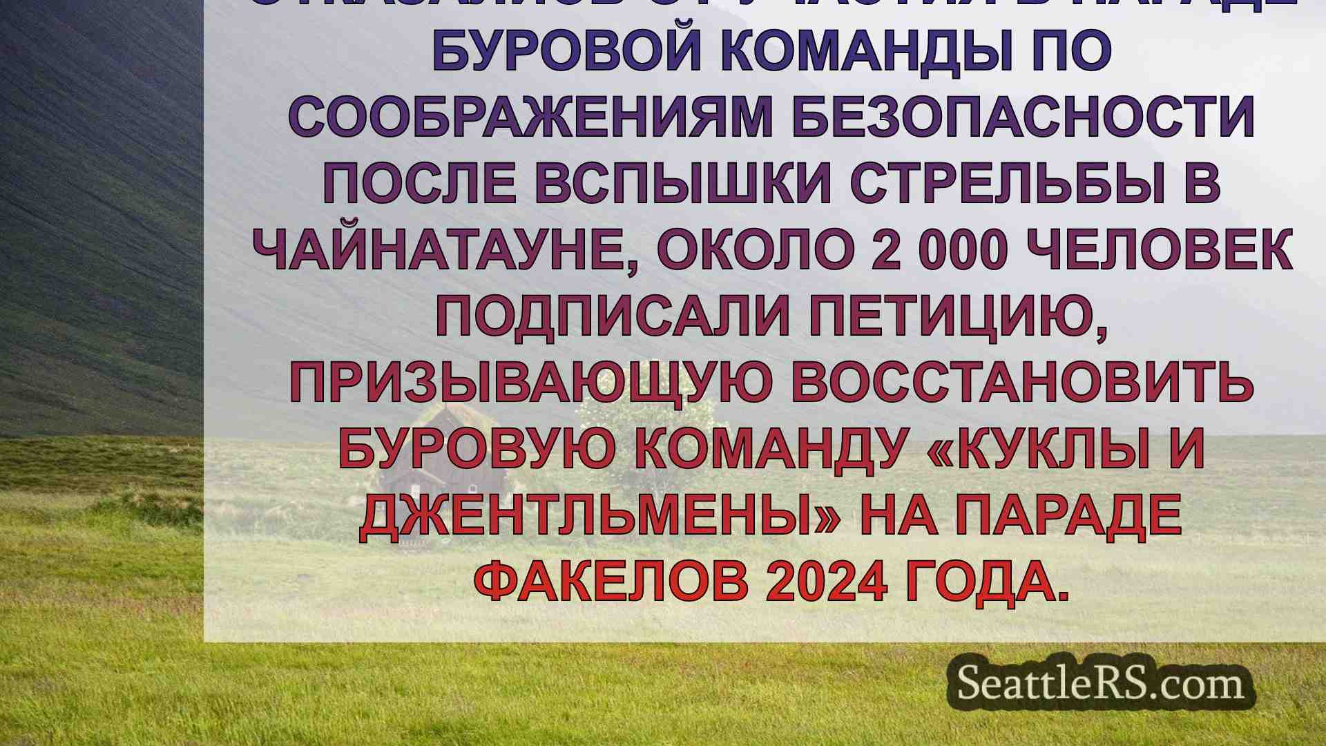 Новости Сиэтла SeattleRS