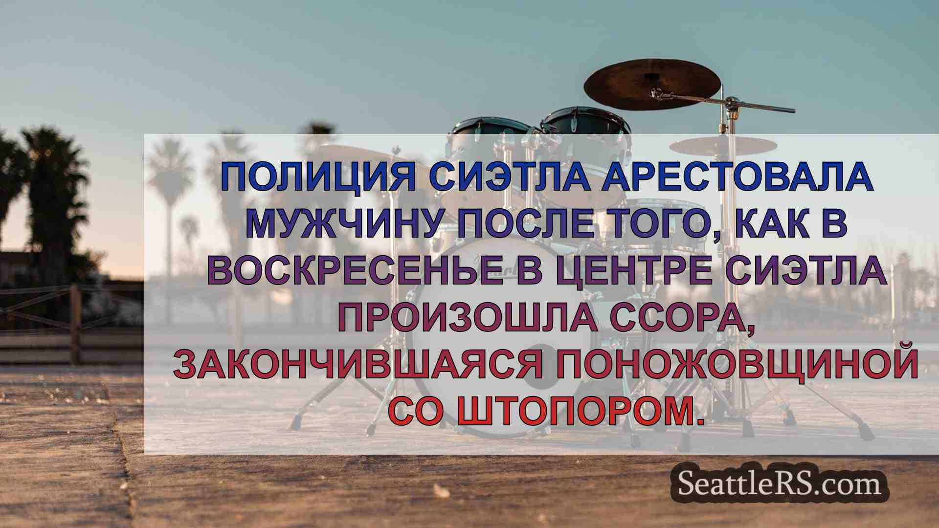 Новости Сиэтла SeattleRS