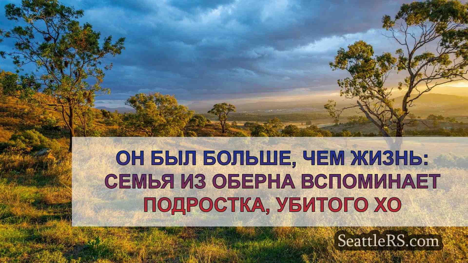 Новости Сиэтла SeattleRS