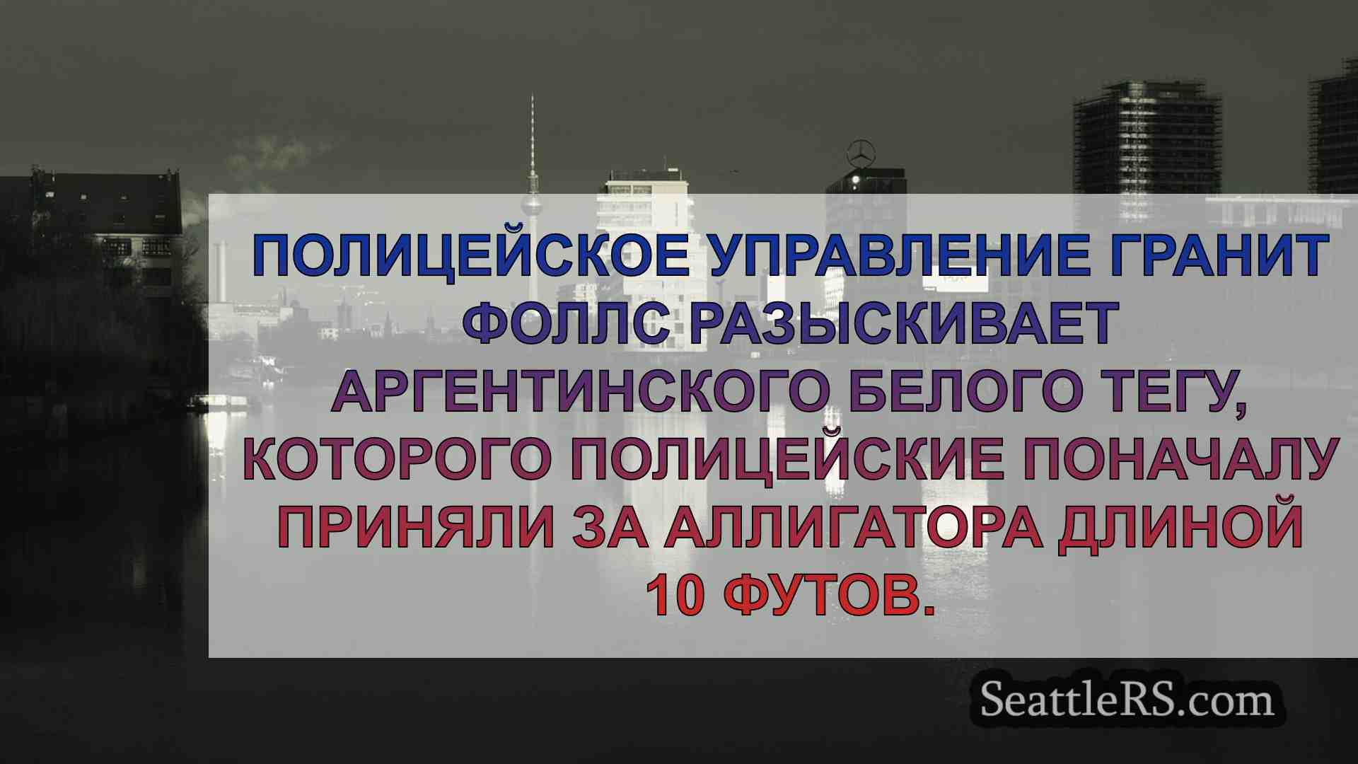 Новости Сиэтла SeattleRS