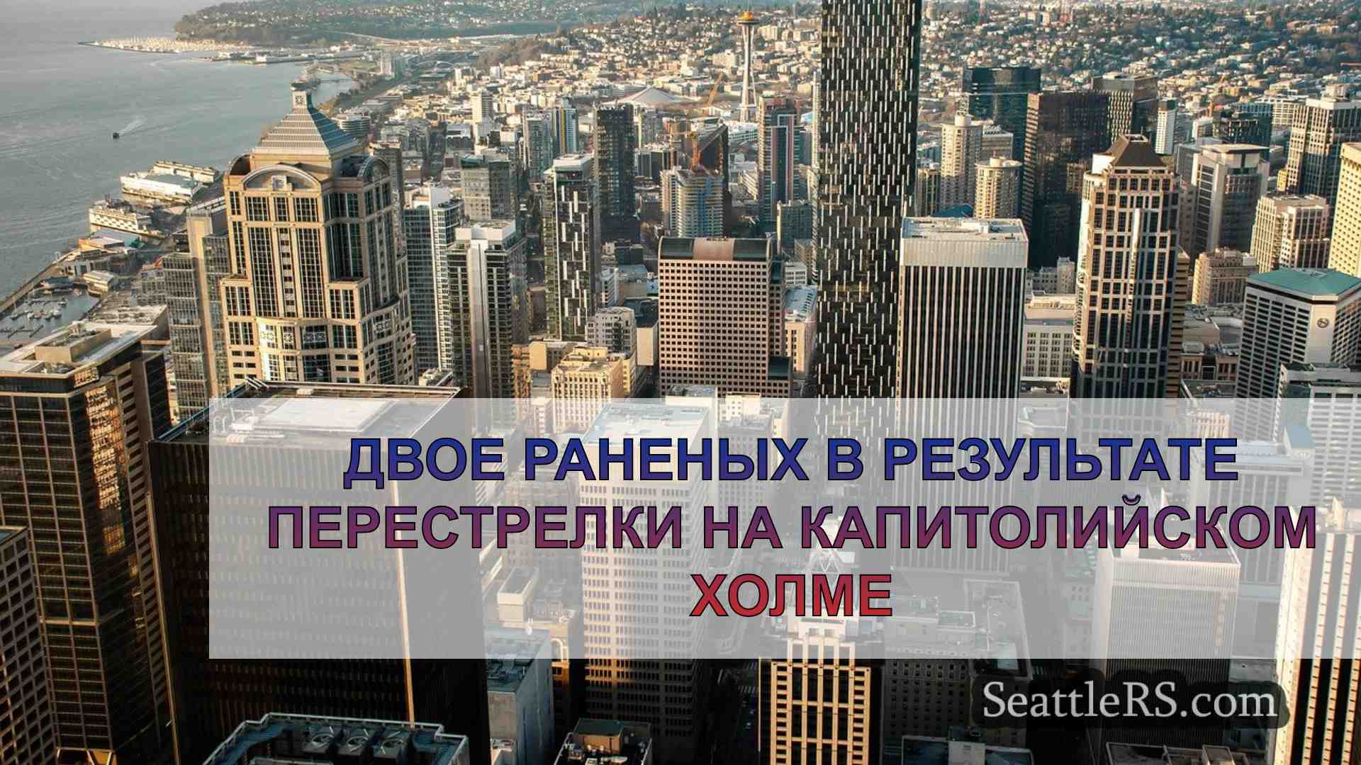 Новости Сиэтла SeattleRS