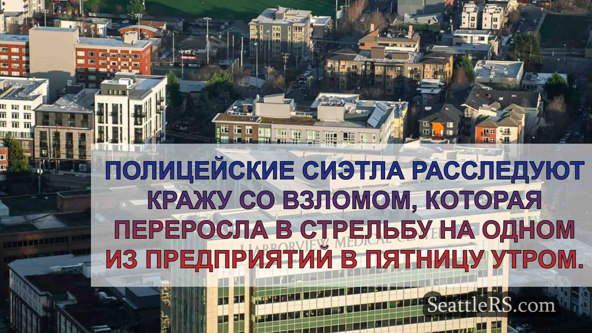 Новости Сиэтла SeattleRS