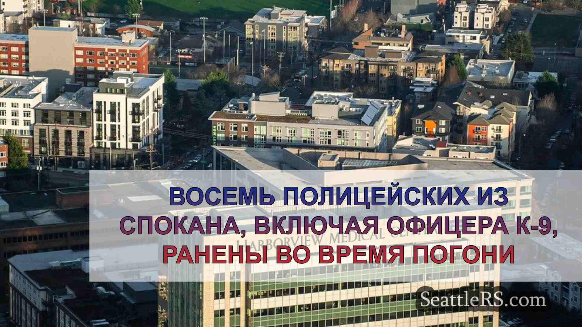 Восемь полицейских из Спокана, включая