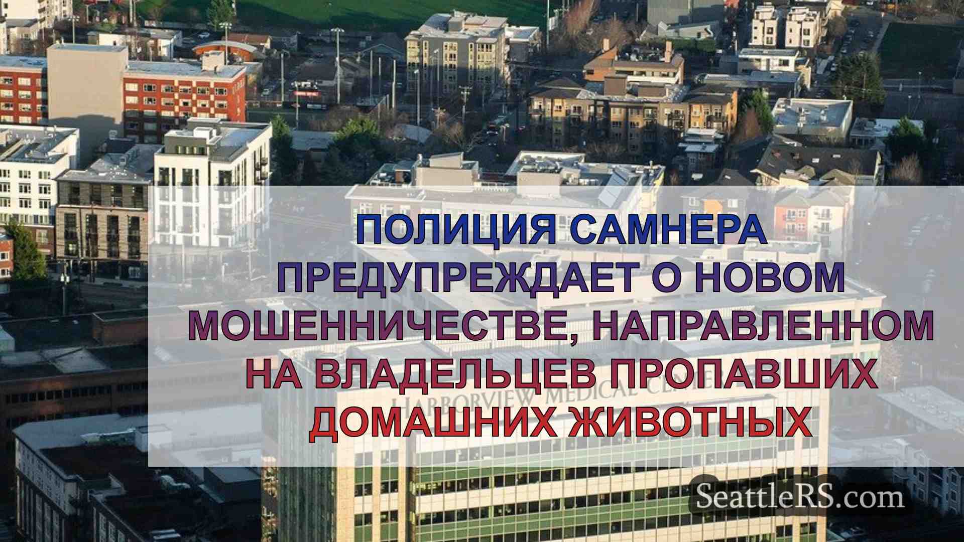 Полиция Самнера предупреждает о новом