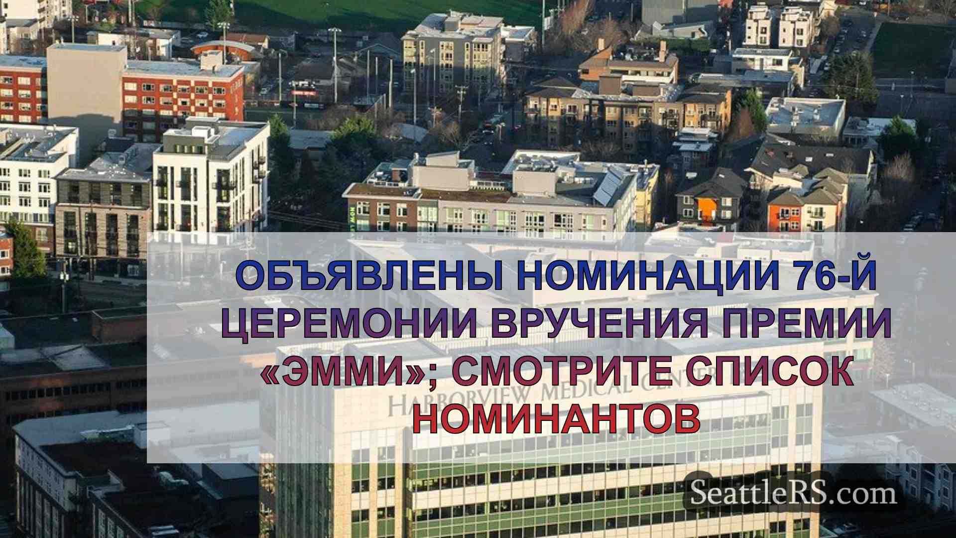 Новости Сиэтла SeattleRS
