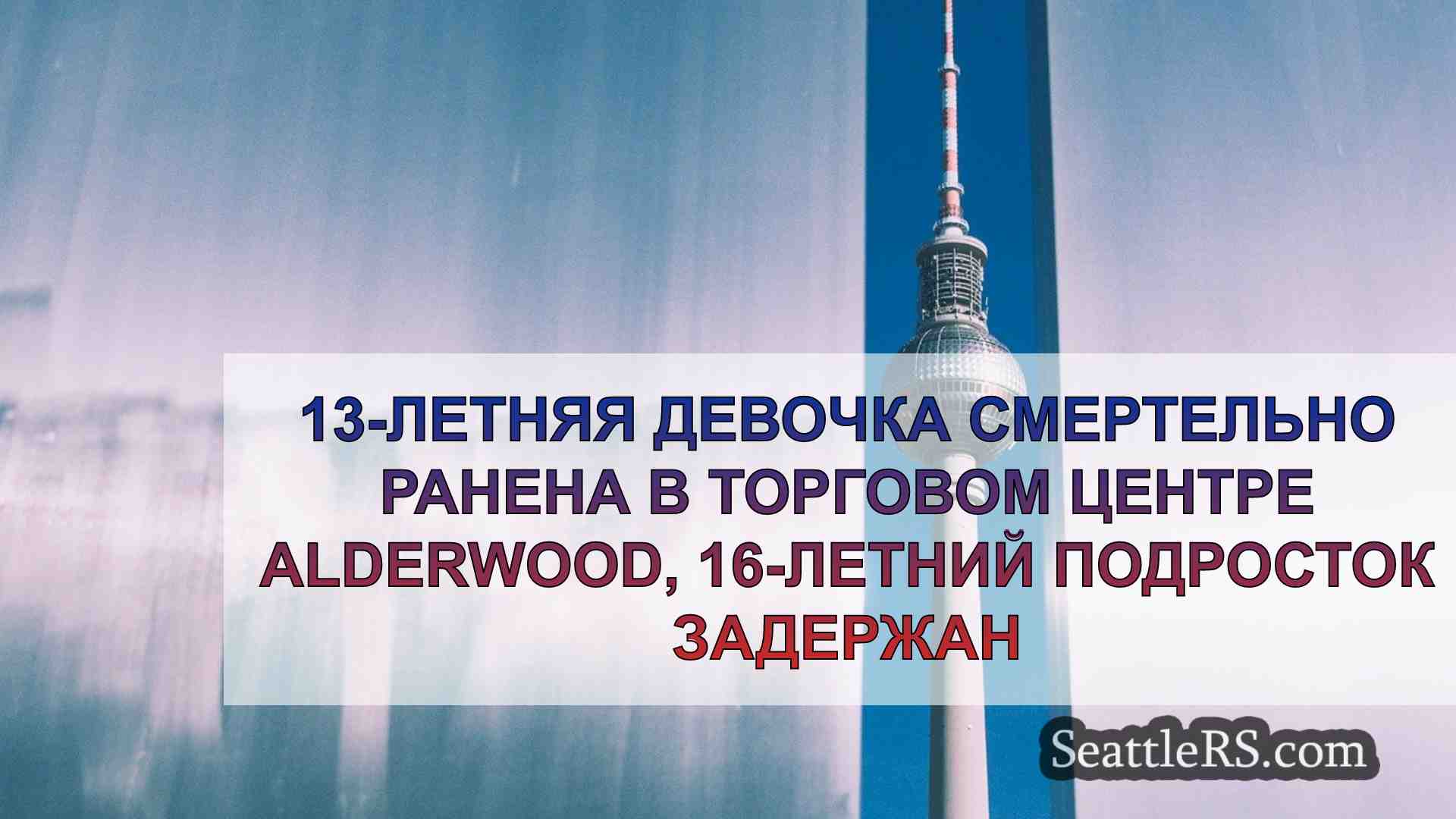 Новости Сиэтла SeattleRS