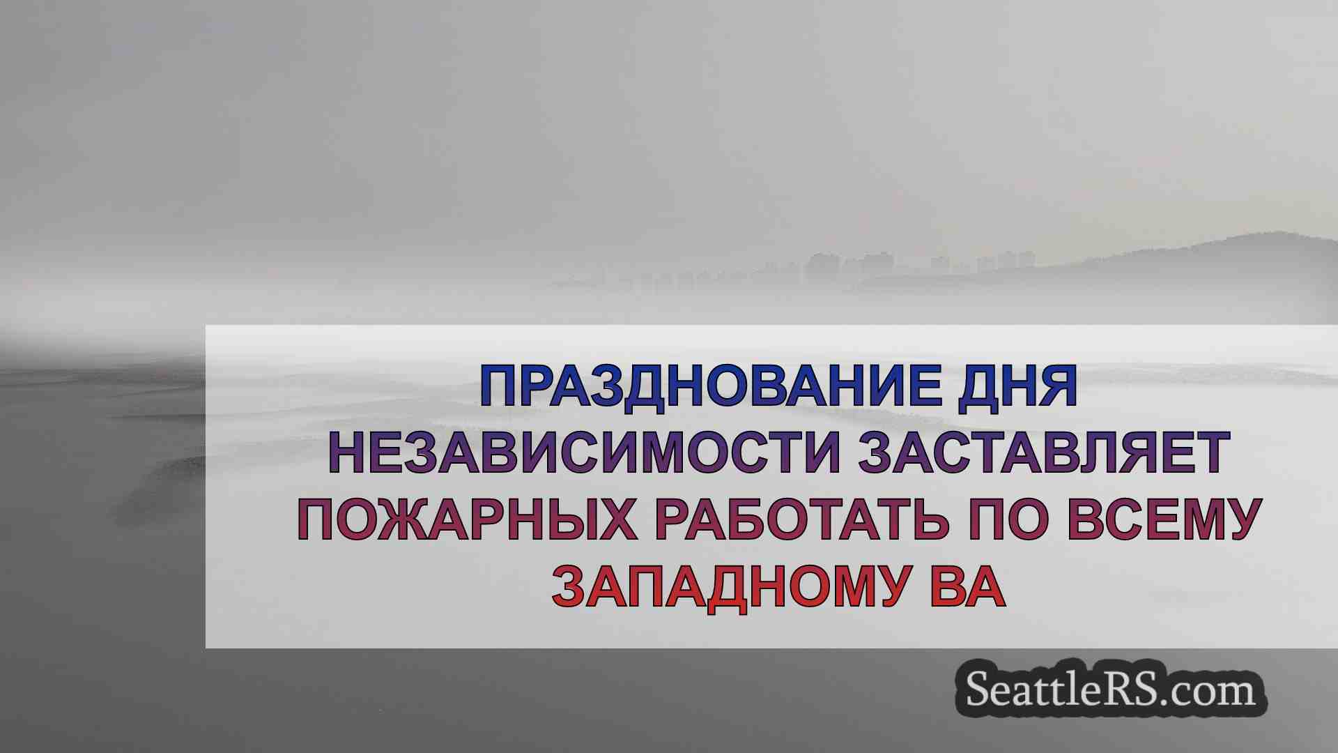 Новости Сиэтла SeattleRS