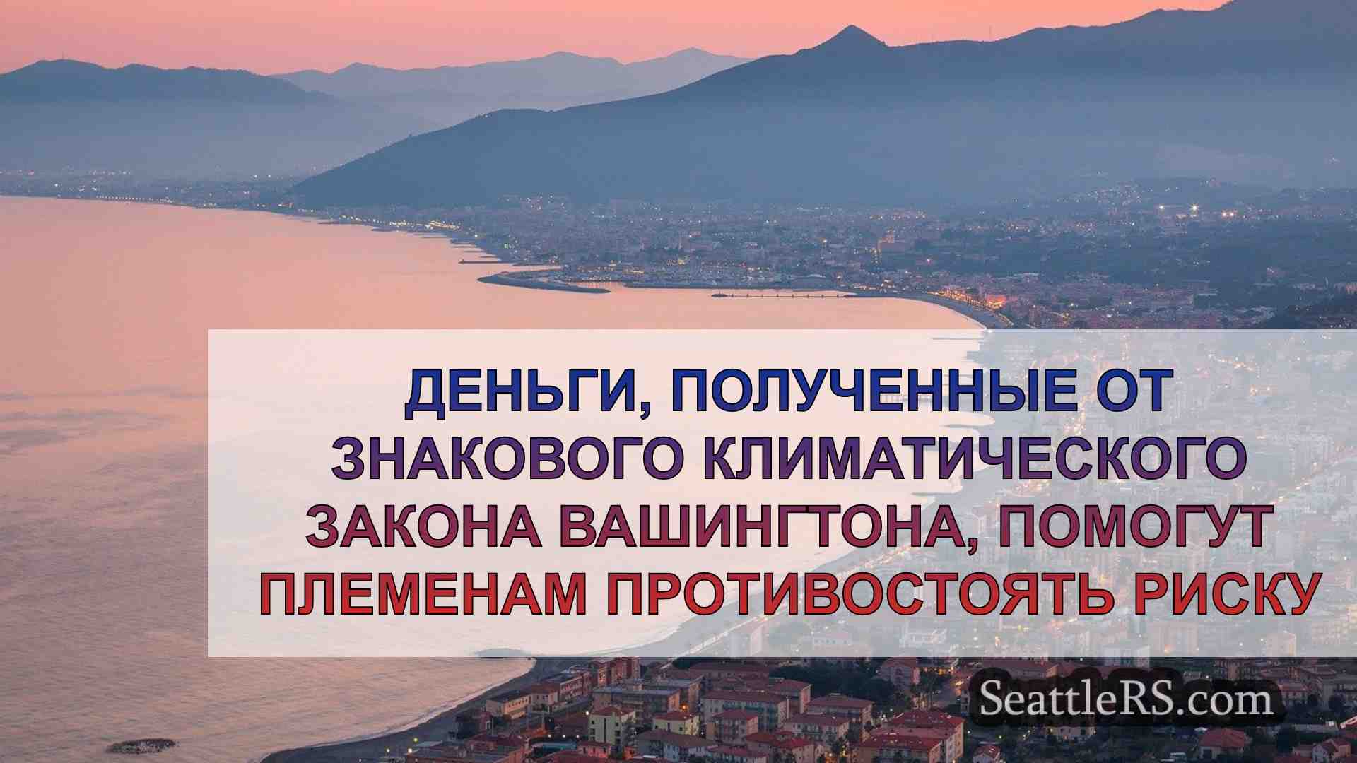 Новости Сиэтла SeattleRS