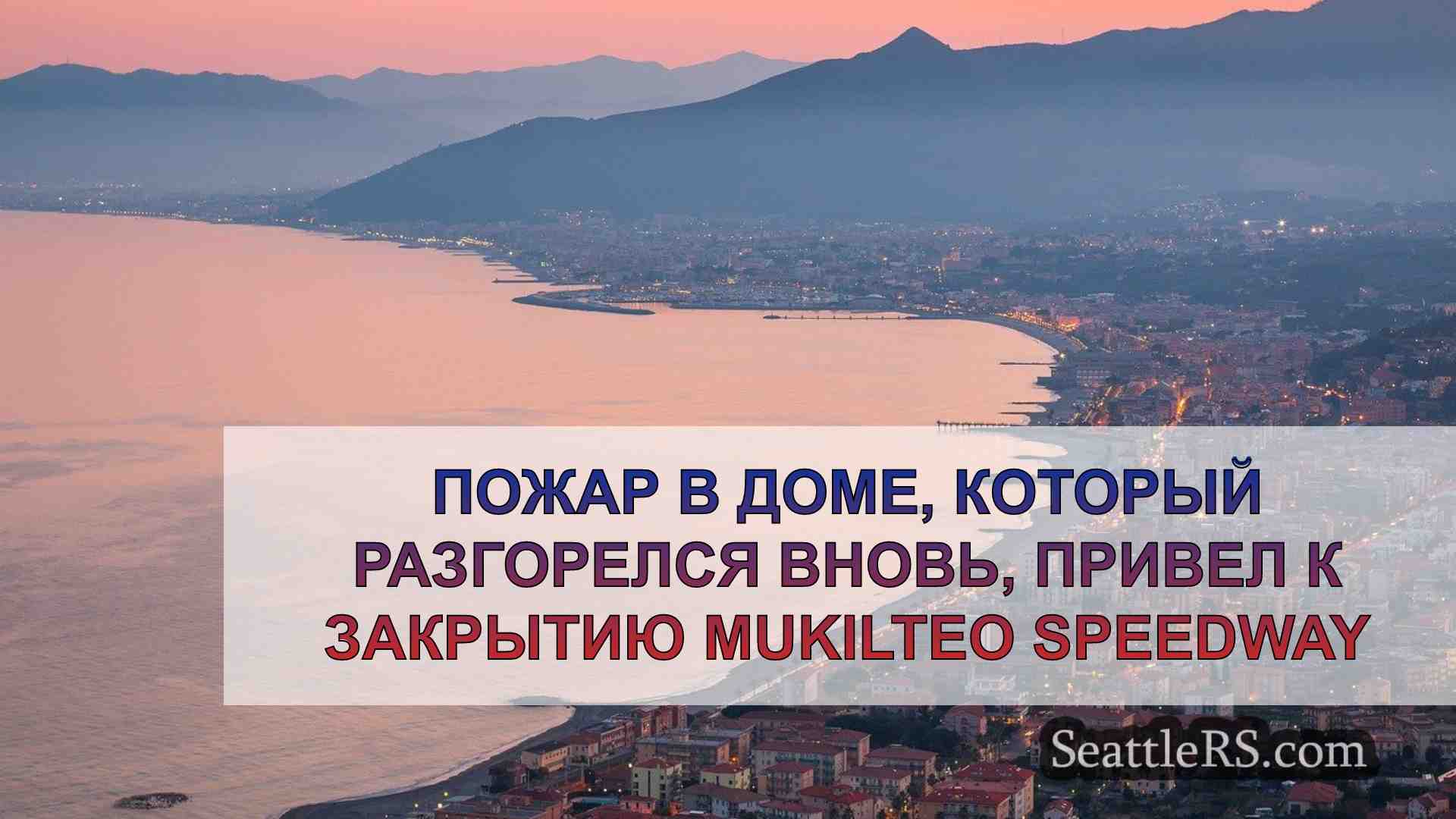 Новости Сиэтла SeattleRS
