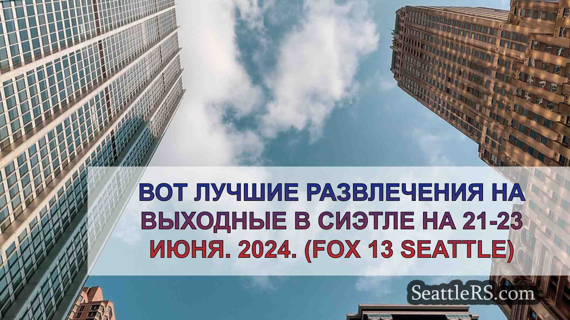 Новости Сиэтла SeattleRS