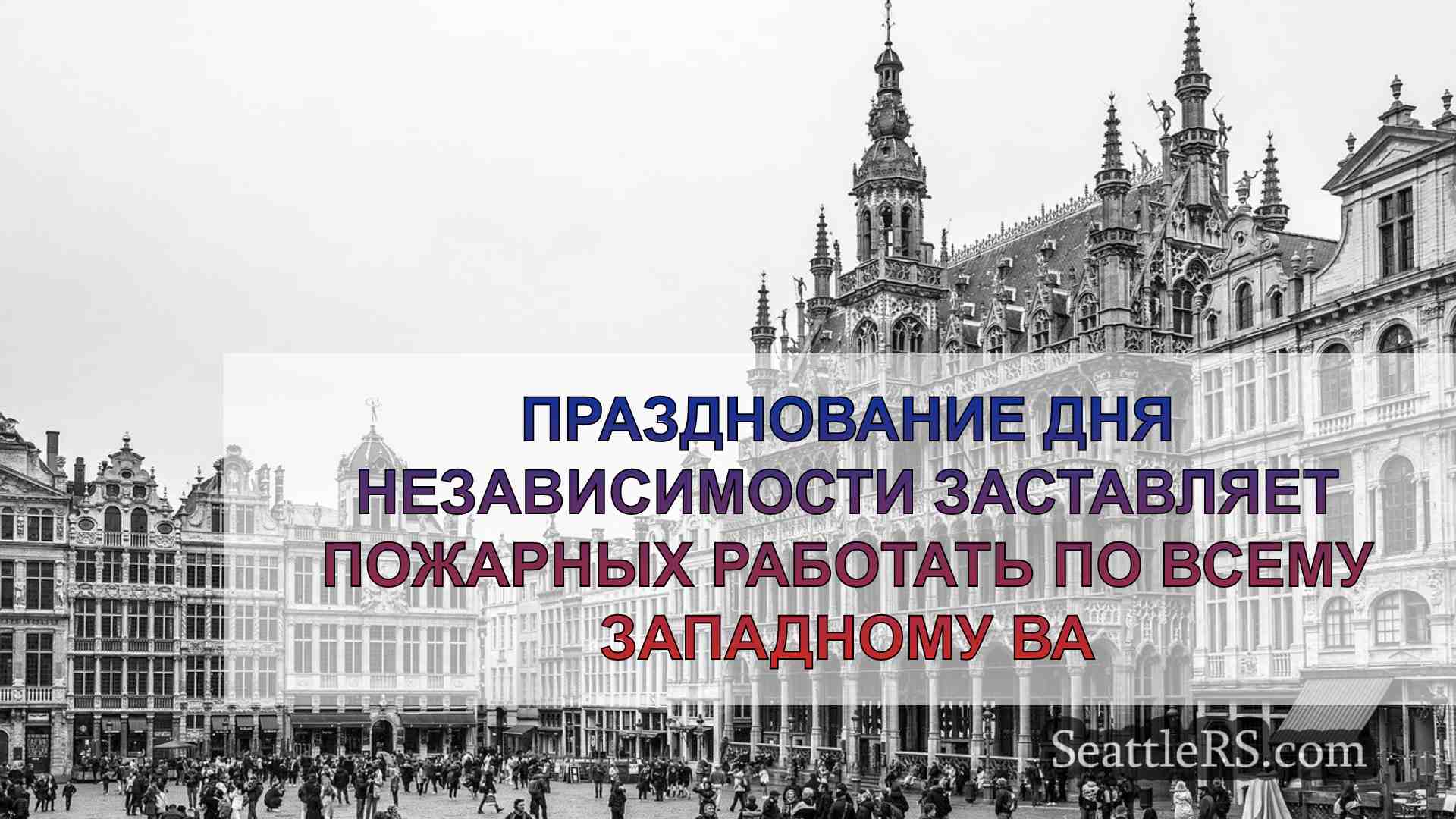 Новости Сиэтла SeattleRS