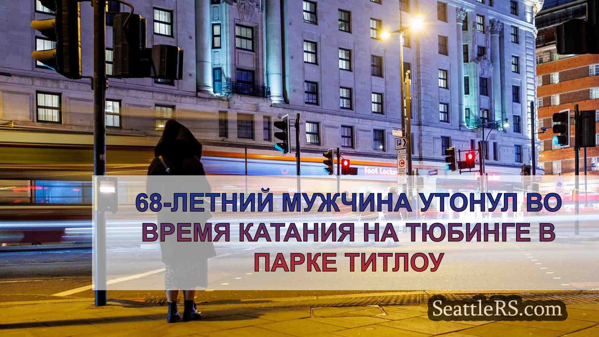 Новости Сиэтла SeattleRS