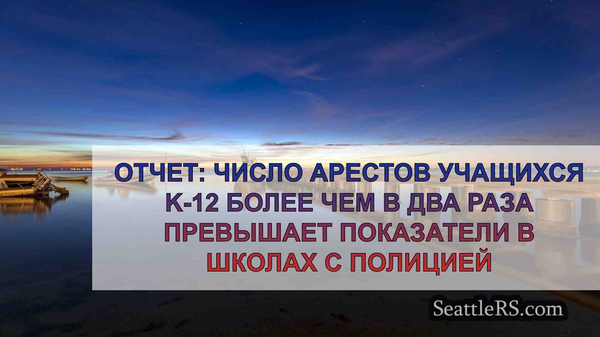 Новости Сиэтла SeattleRS