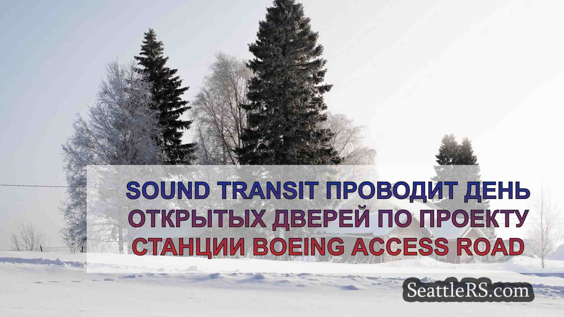 Новости Сиэтла SeattleRS