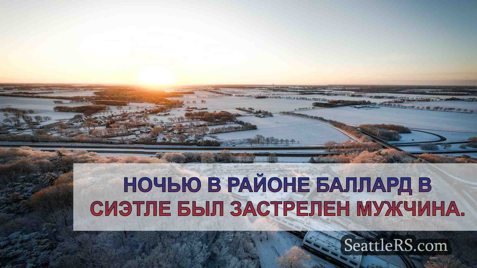 Новости Сиэтла SeattleRS