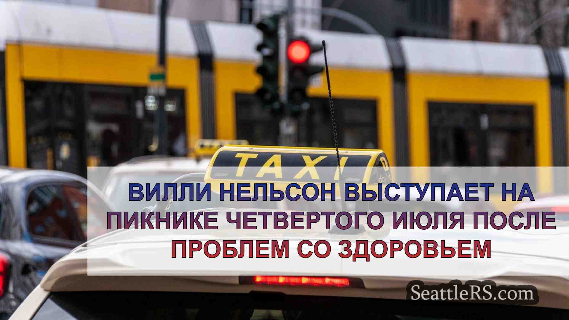 Новости Сиэтла SeattleRS
