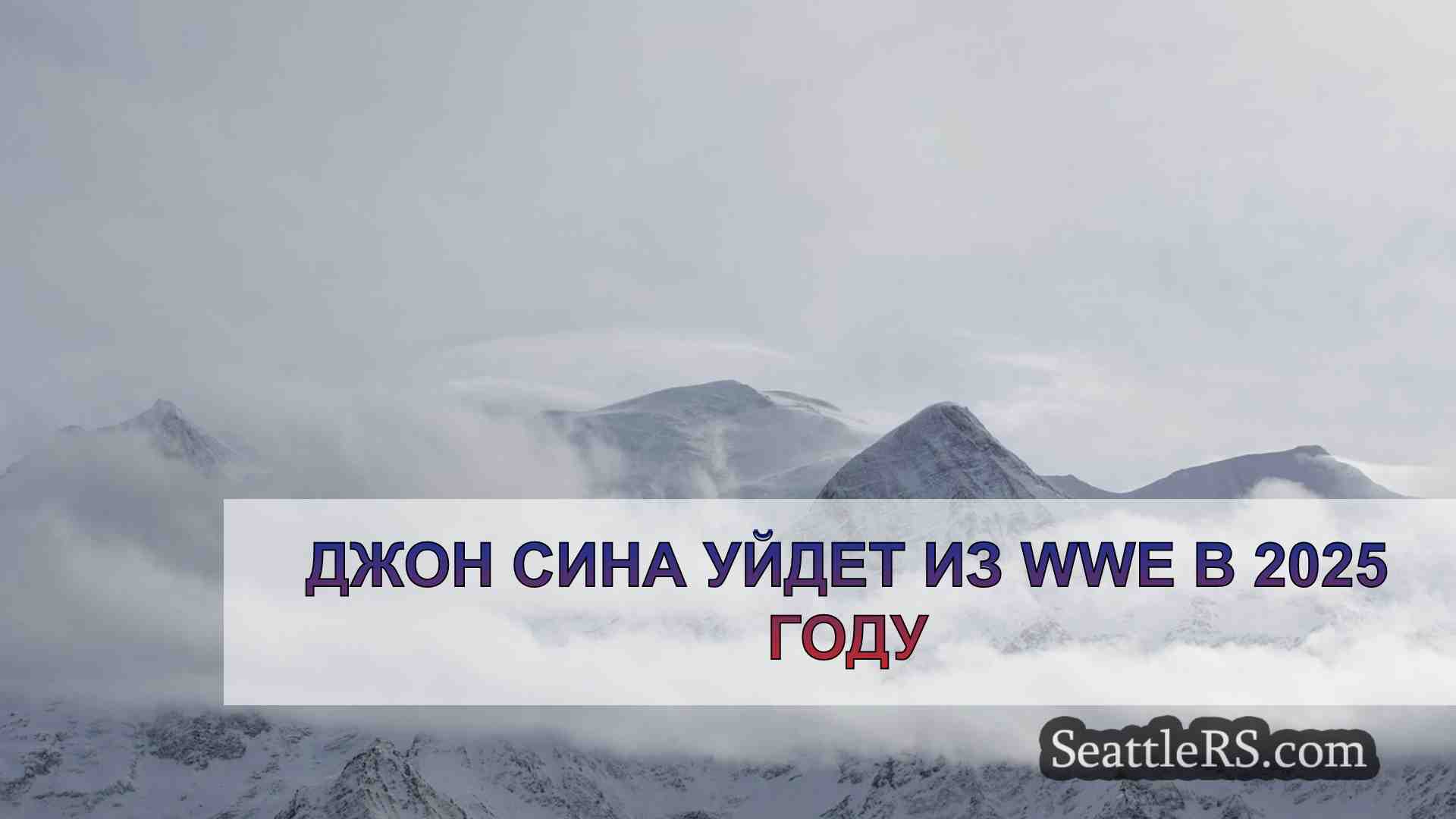 Новости Сиэтла SeattleRS