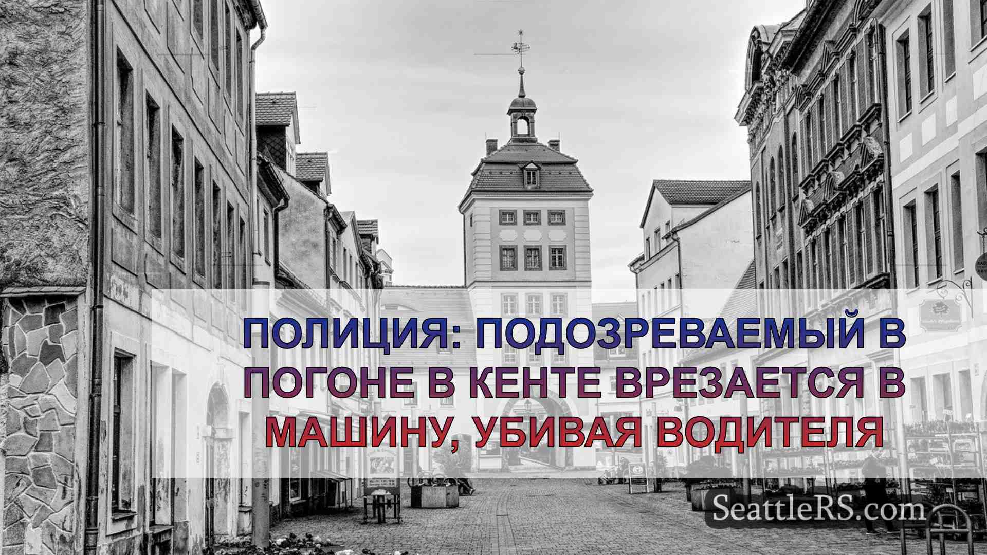 Новости Сиэтла SeattleRS