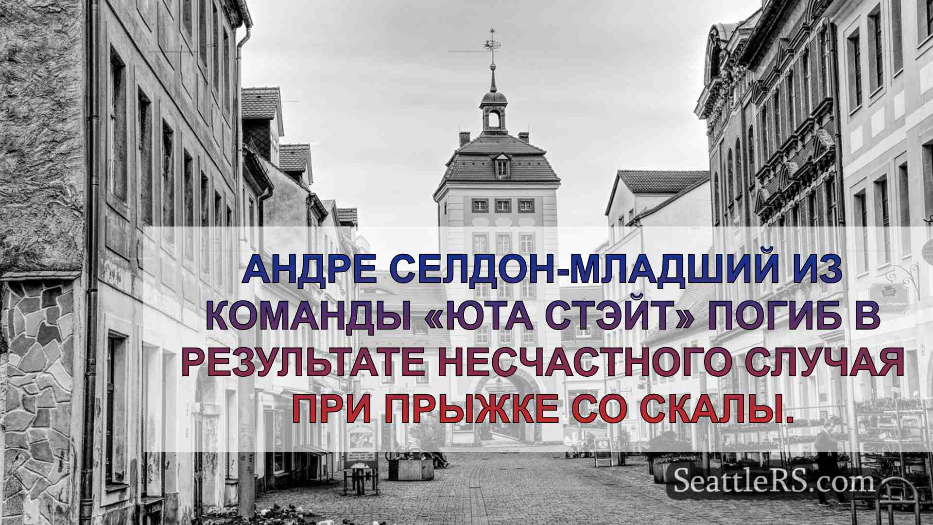 Новости Сиэтла SeattleRS