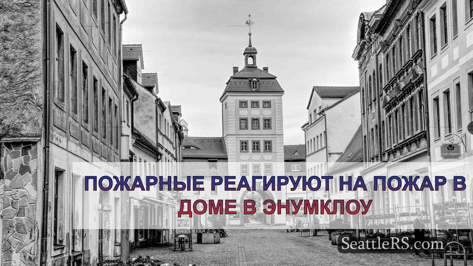 Новости Сиэтла SeattleRS