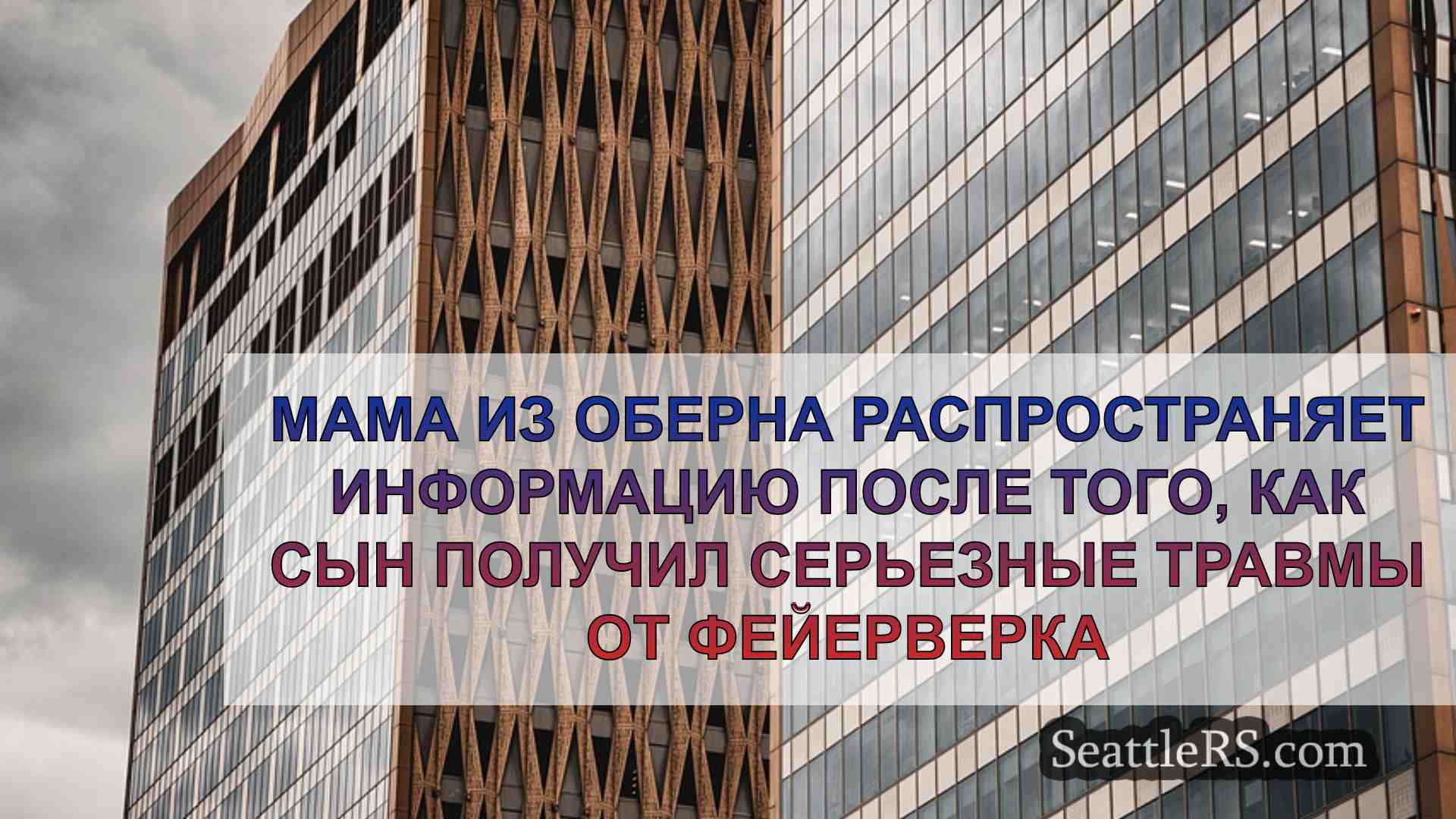 Новости Сиэтла SeattleRS