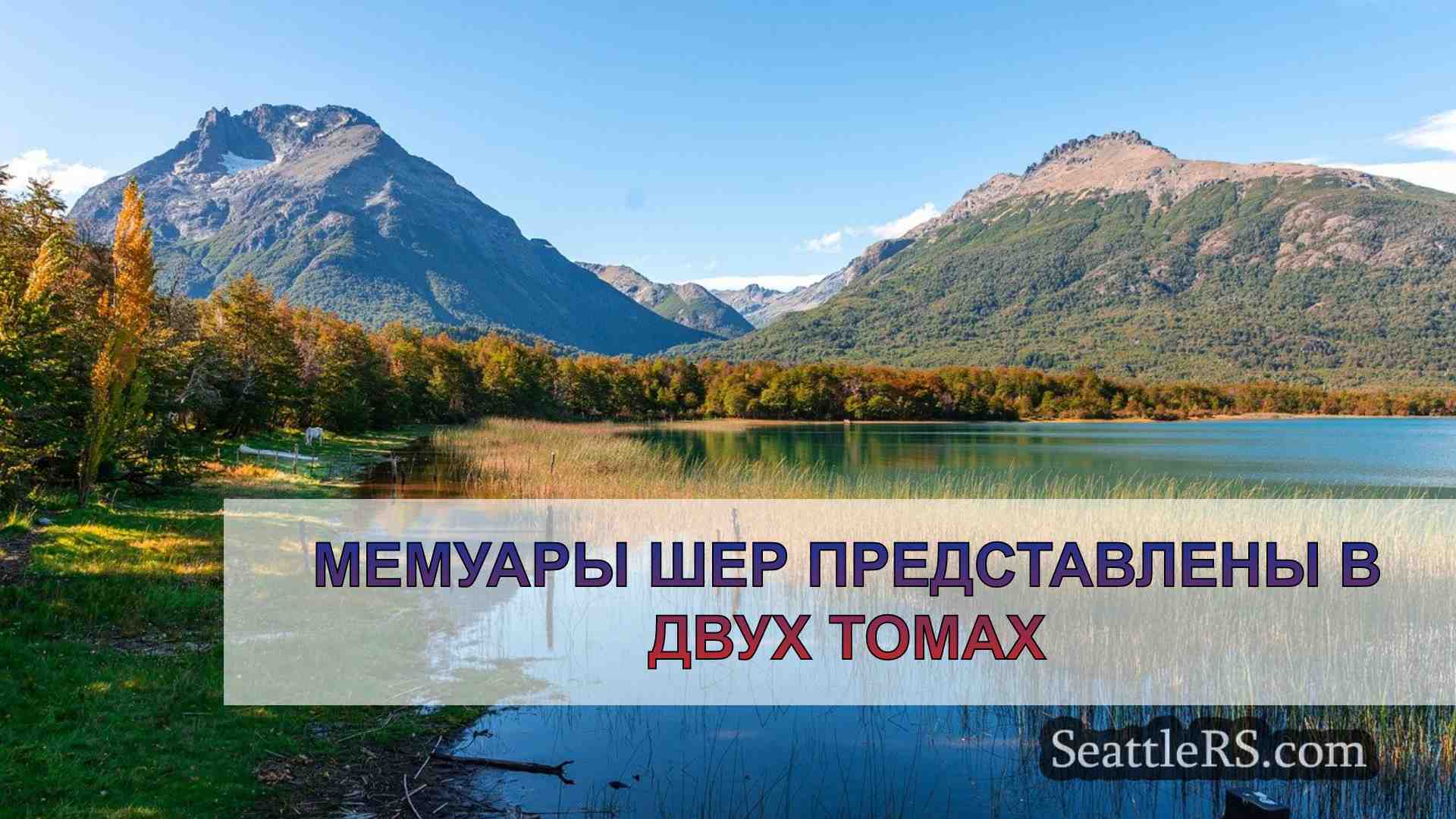 Новости Сиэтла SeattleRS