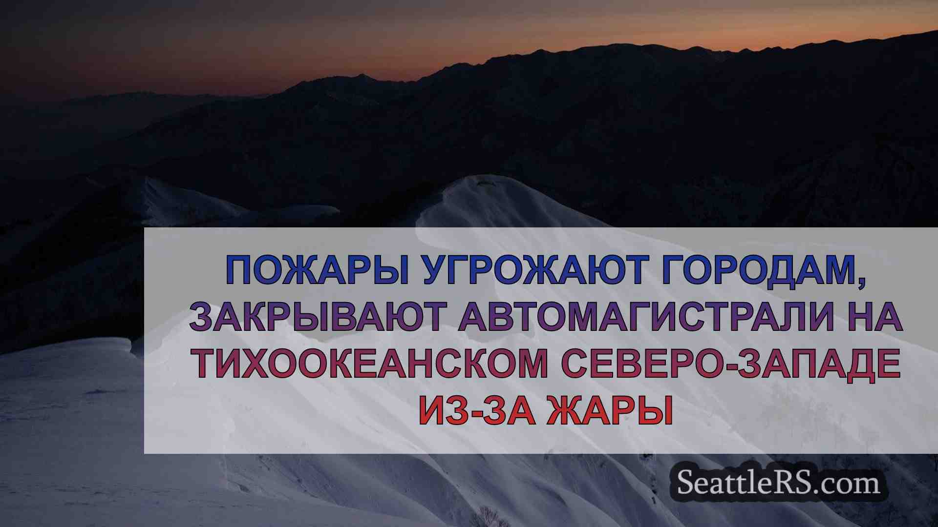 Новости Сиэтла SeattleRS