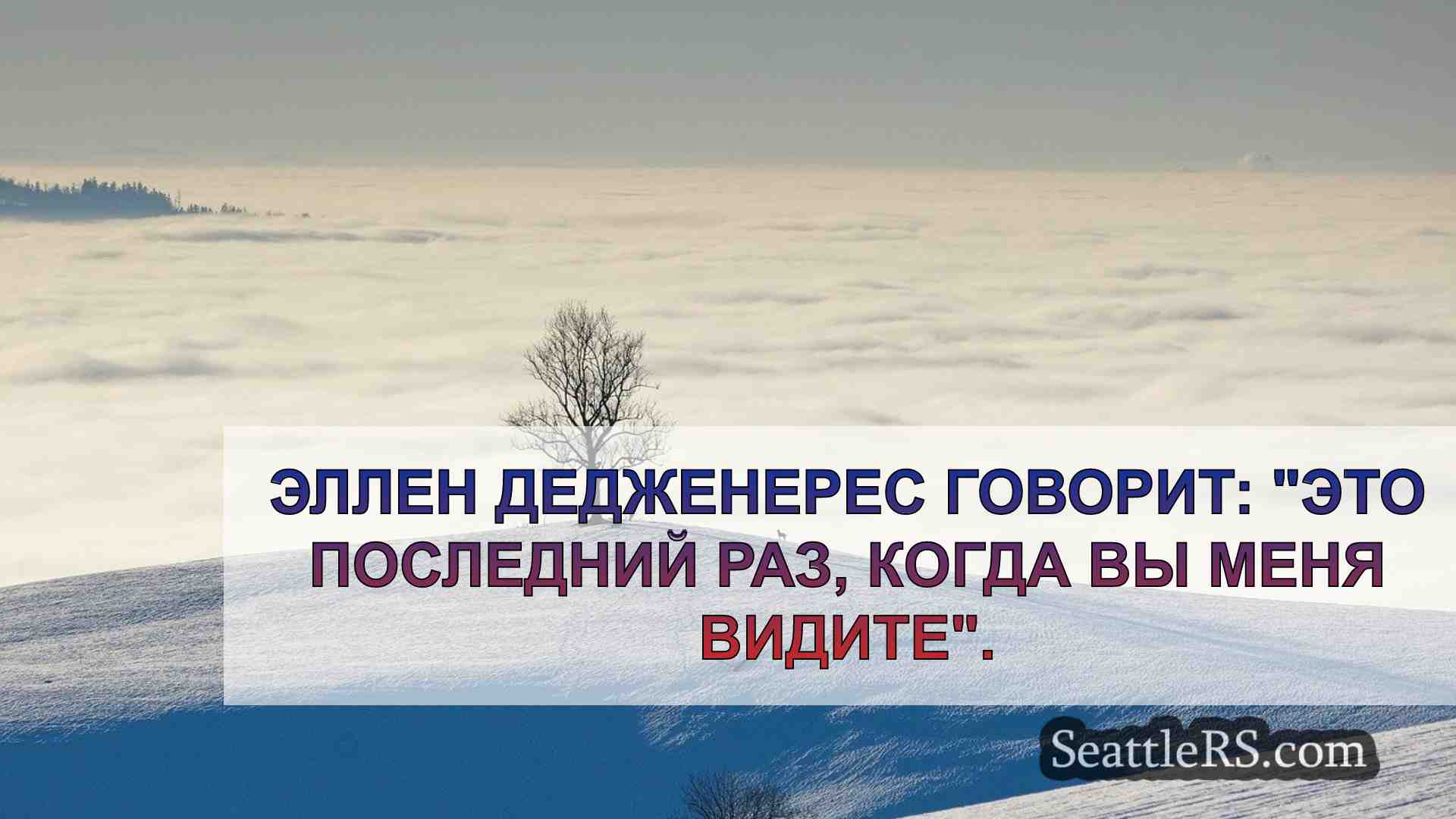 Новости Сиэтла SeattleRS