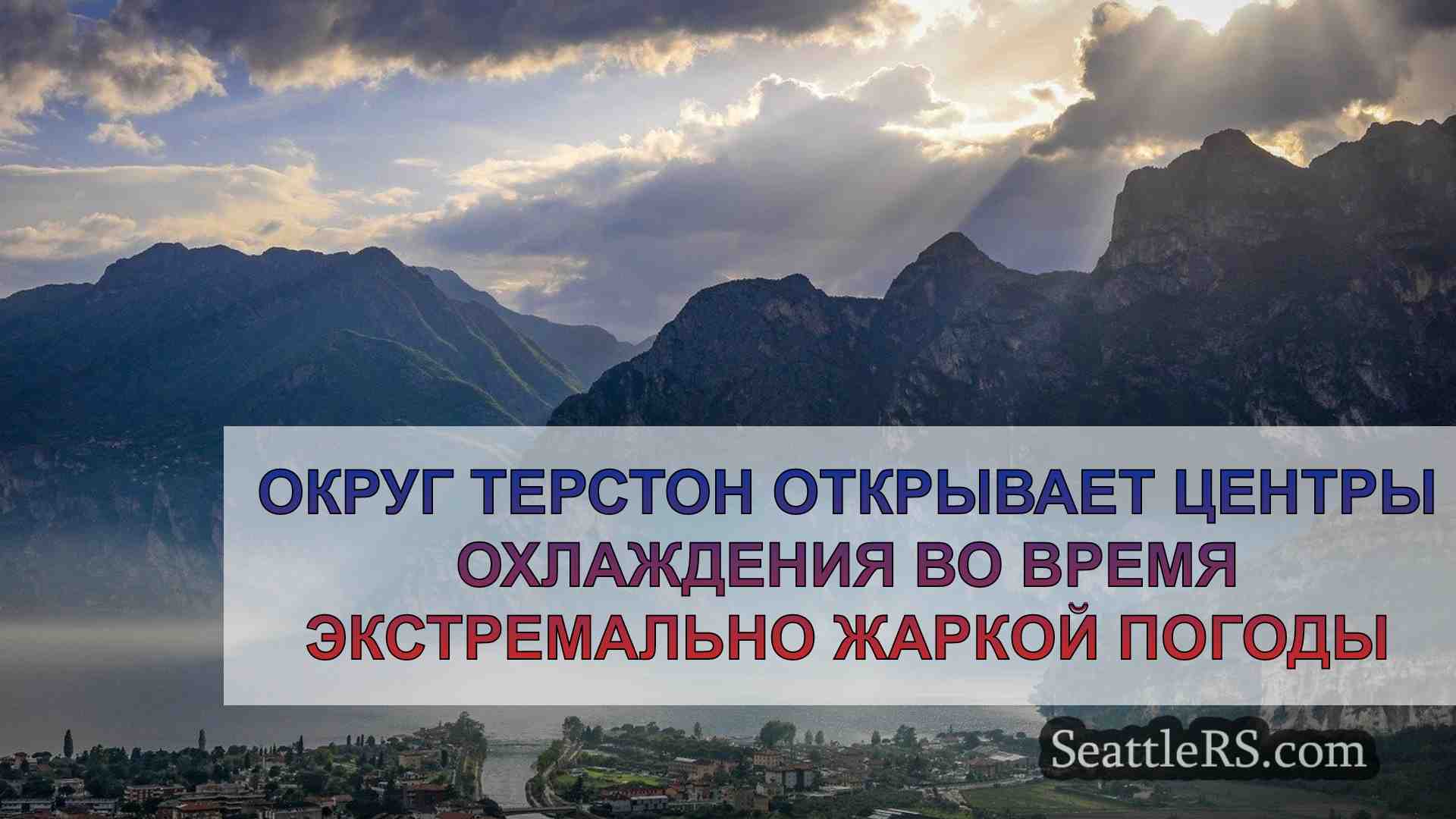 Новости Сиэтла SeattleRS