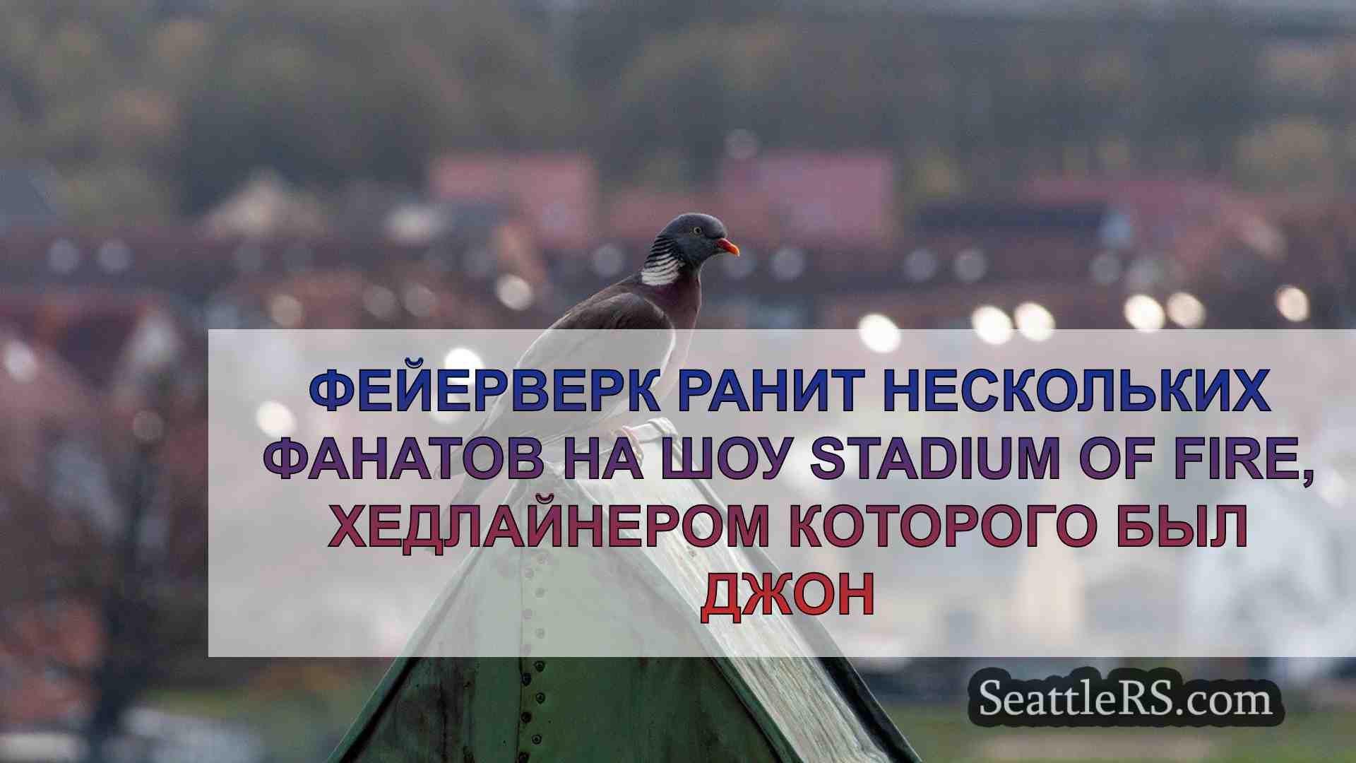 Новости Сиэтла SeattleRS