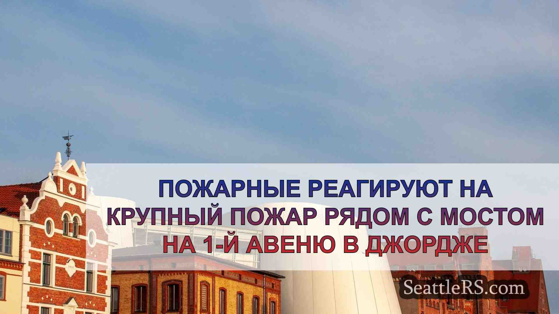 Новости Сиэтла SeattleRS