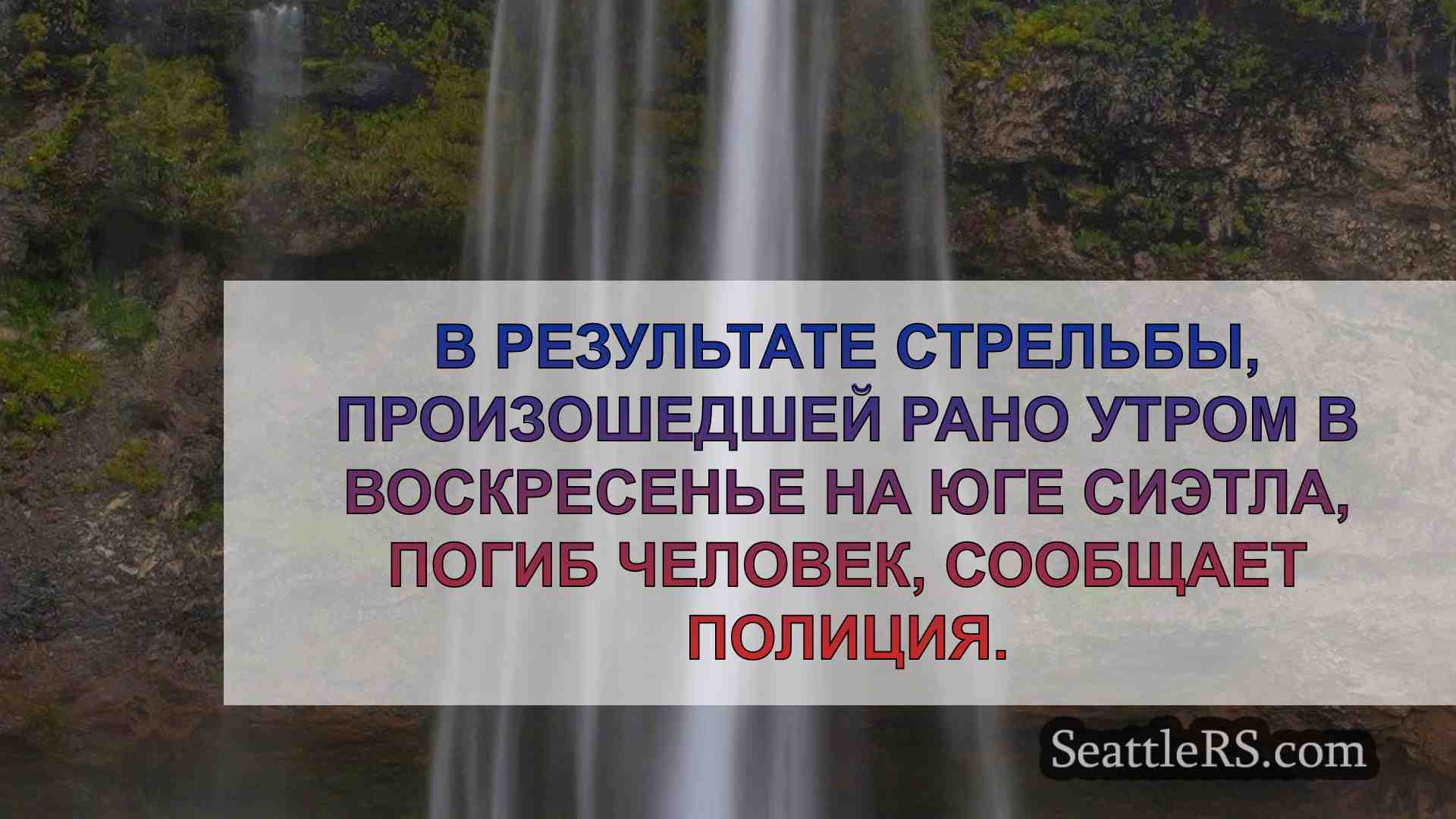 Новости Сиэтла SeattleRS