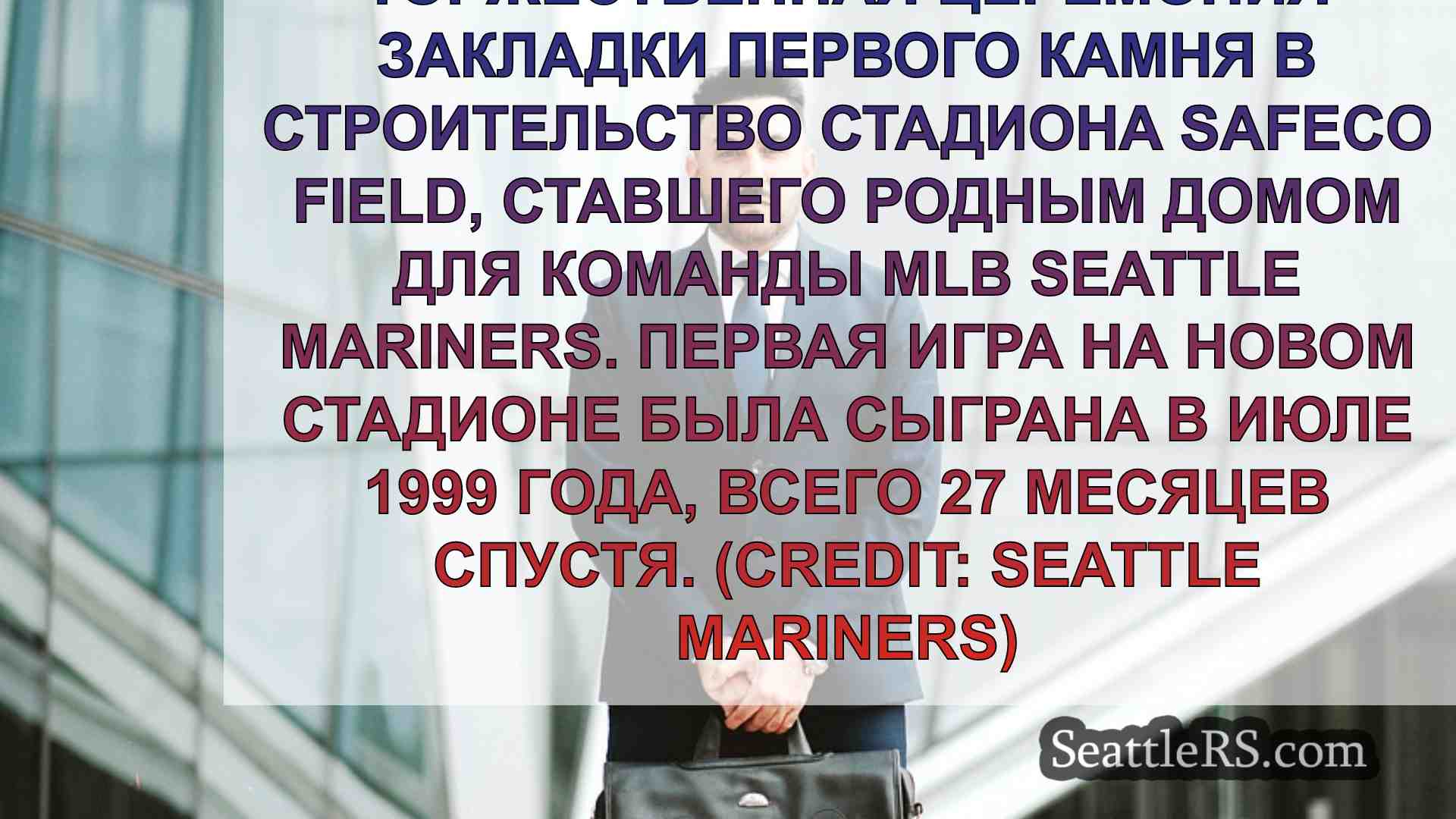 Новости Сиэтла SeattleRS