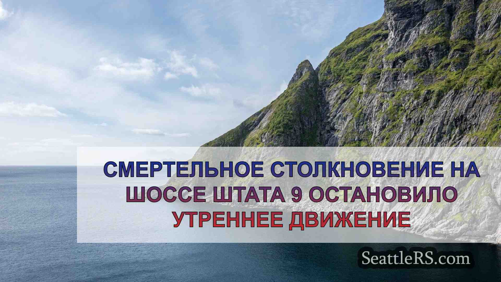 Новости Сиэтла SeattleRS
