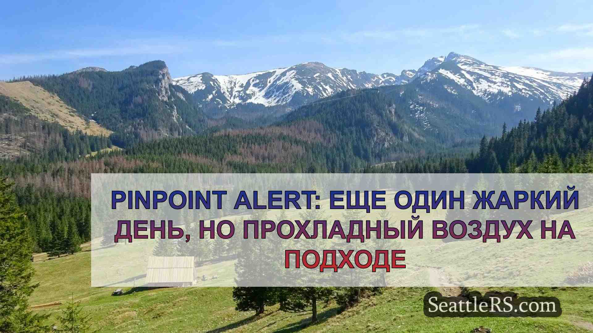 PinPoint Alert: Еще один жаркий день,