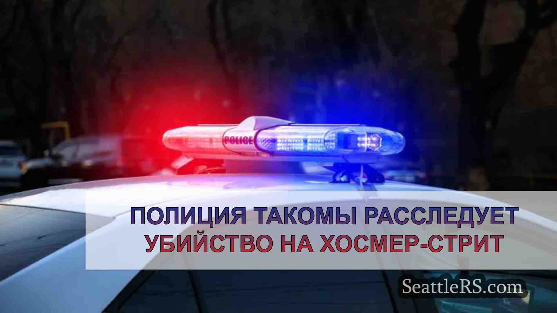 Полиция Такомы расследует убийство на