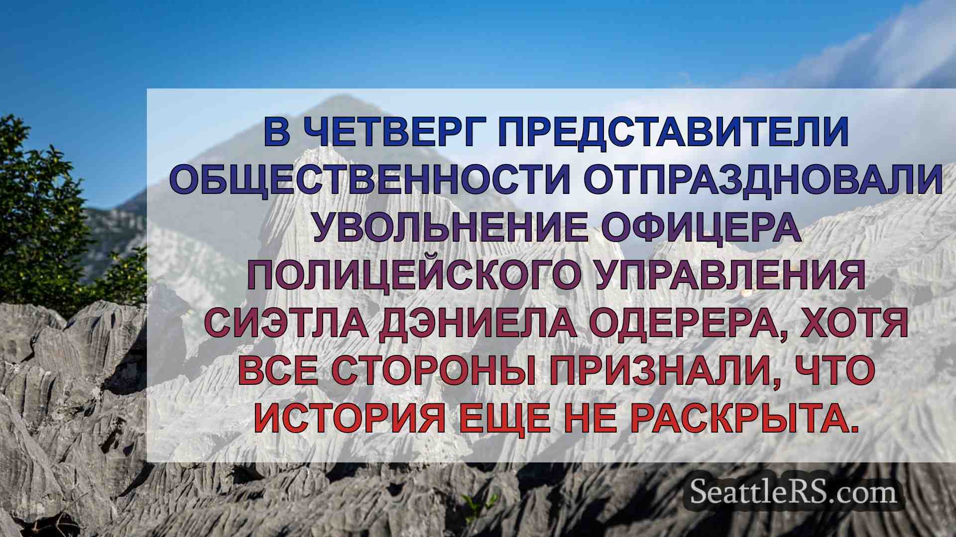 Новости Сиэтла SeattleRS