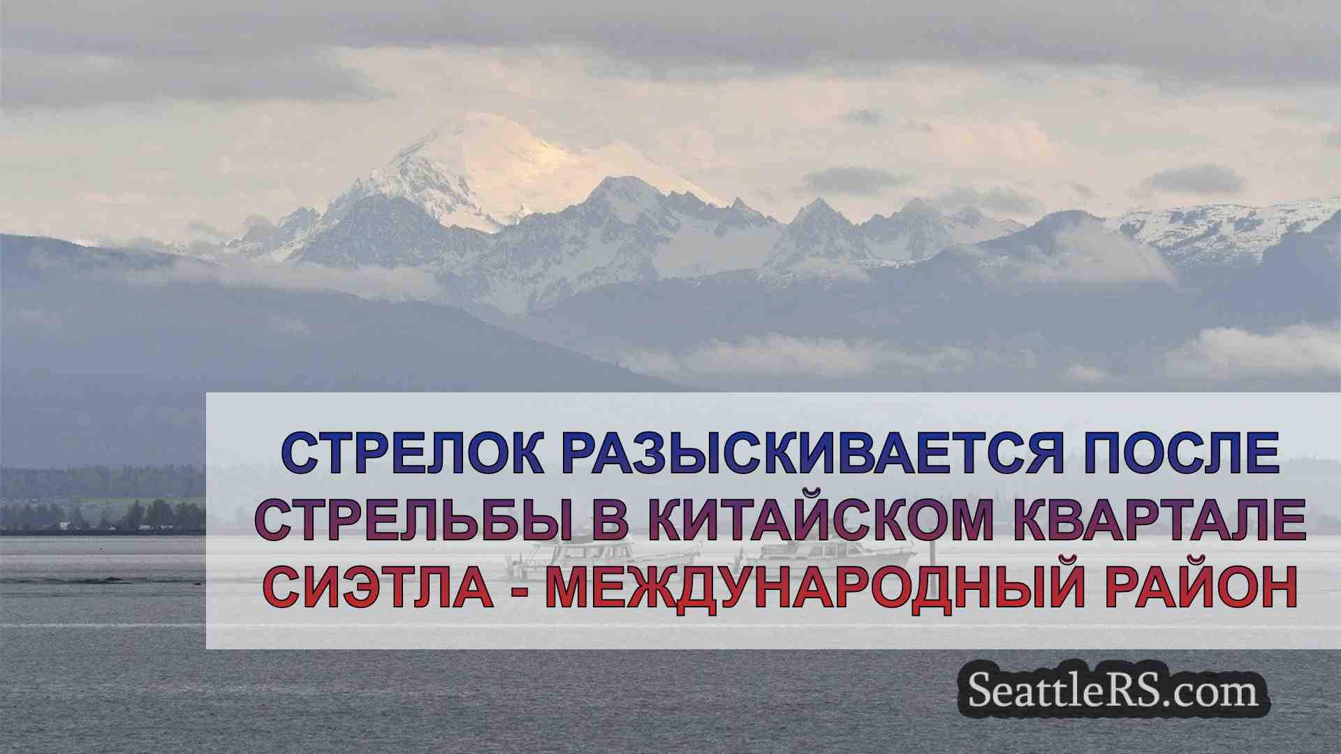 Новости Сиэтла SeattleRS
