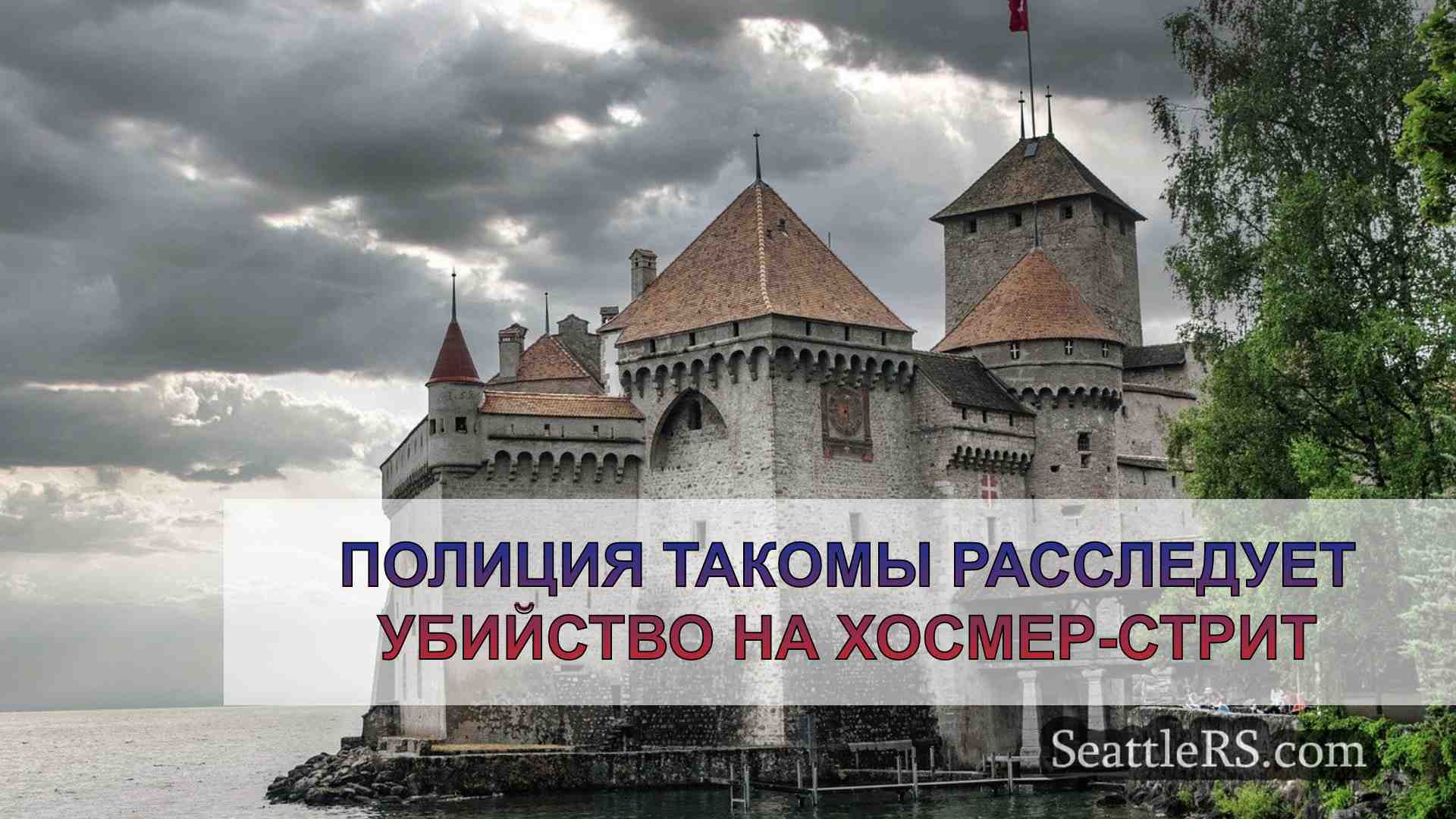 Новости Сиэтла SeattleRS
