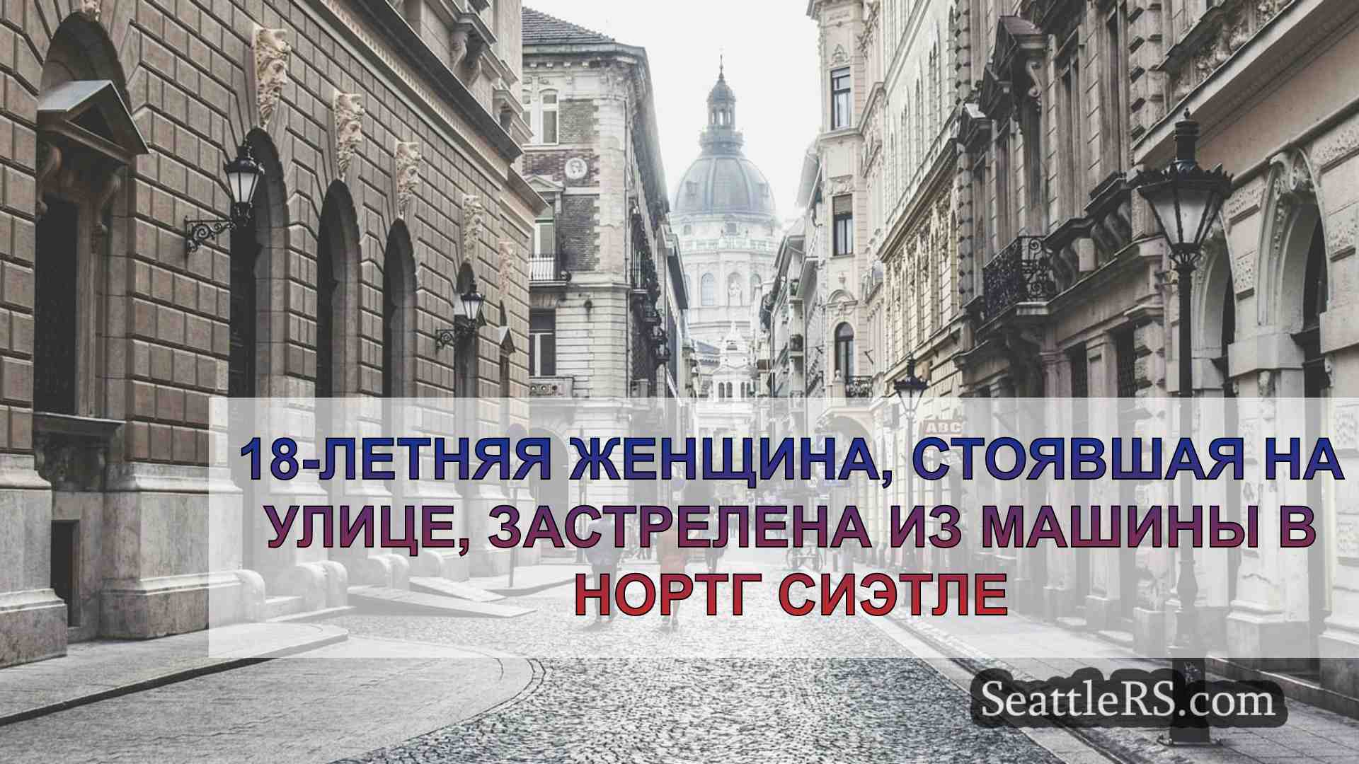 Новости Сиэтла SeattleRS
