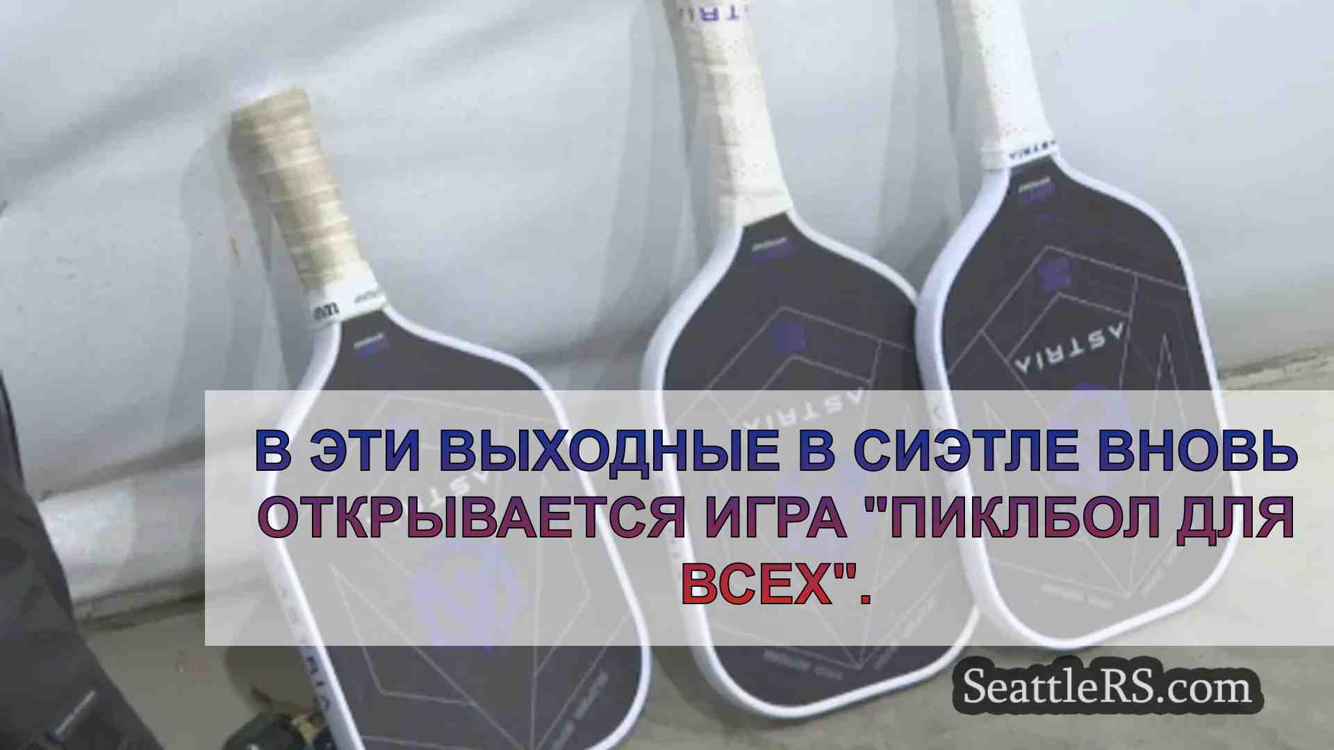 Пиклбол для всех возвращается в центр