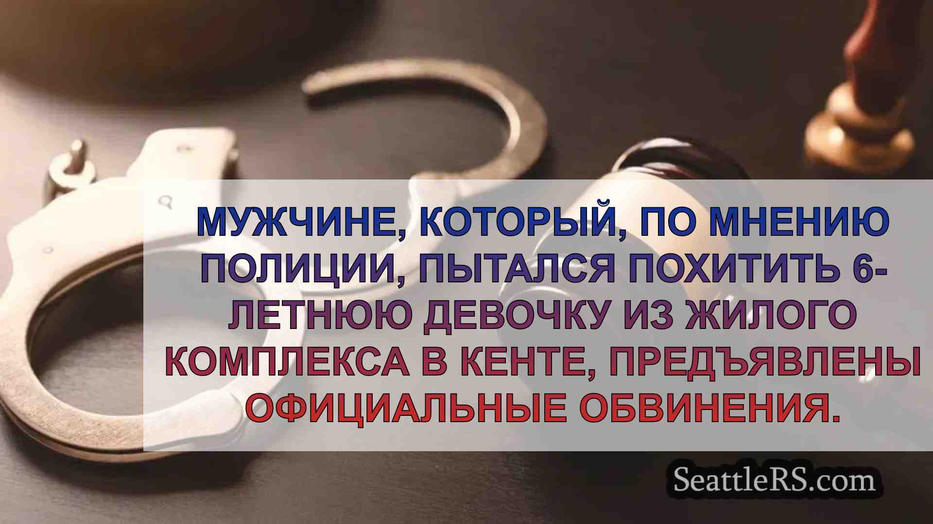 Мужчина из Кента обвиняется в попытке