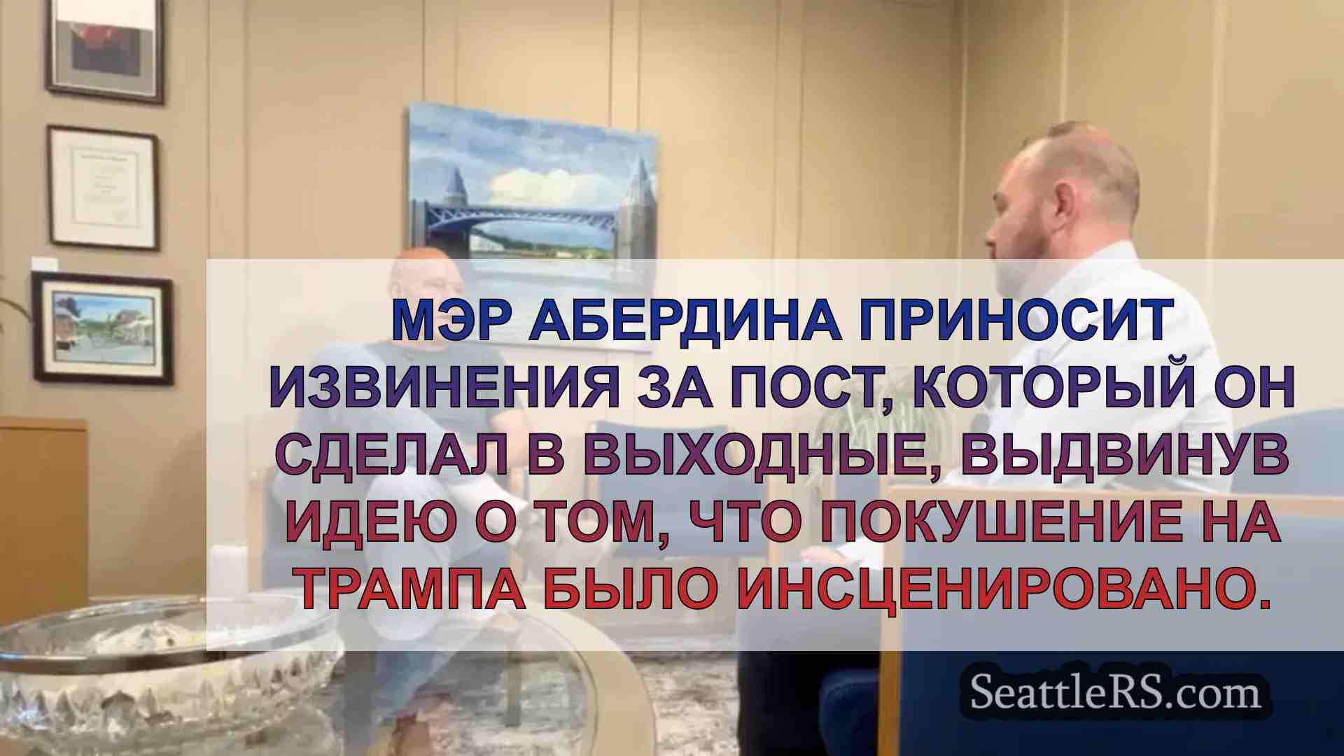 Мэр Абердина извиняется за глупый пост