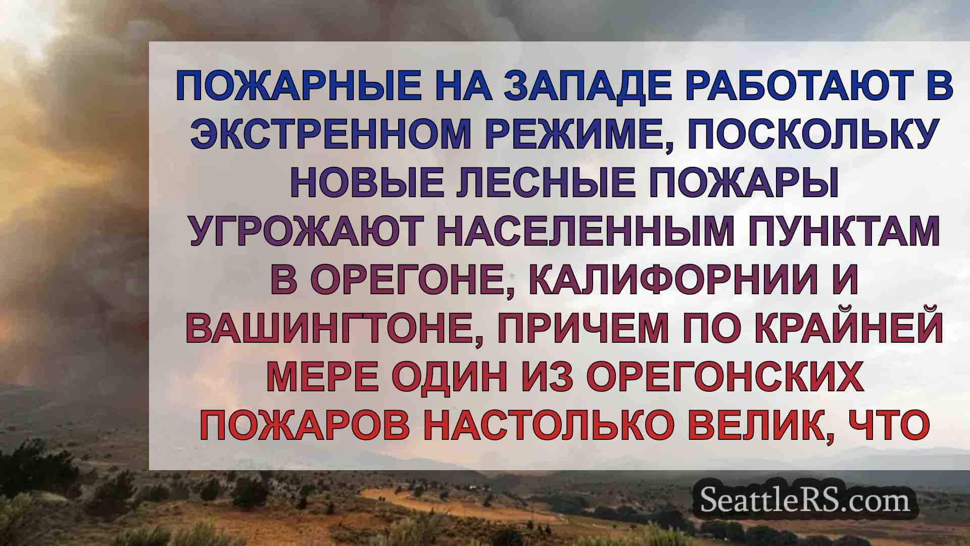 Более 700 000 акров лесных пожаров