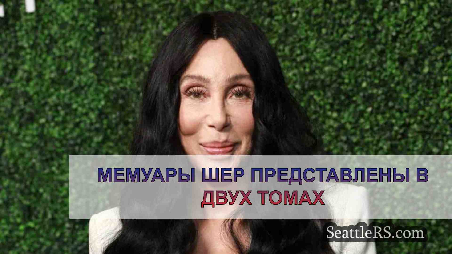 Мемуары Шер представлены в двух томах