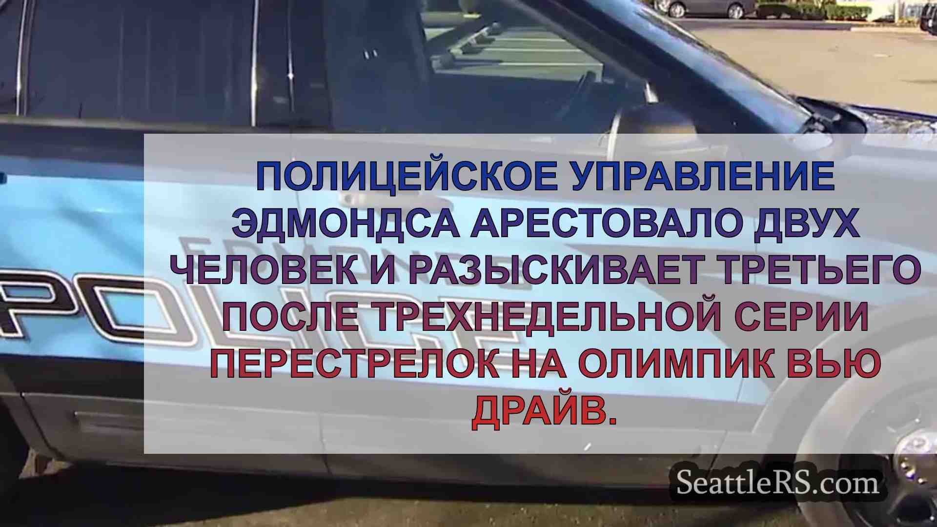 Полиция Эдмондса арестовала двух
