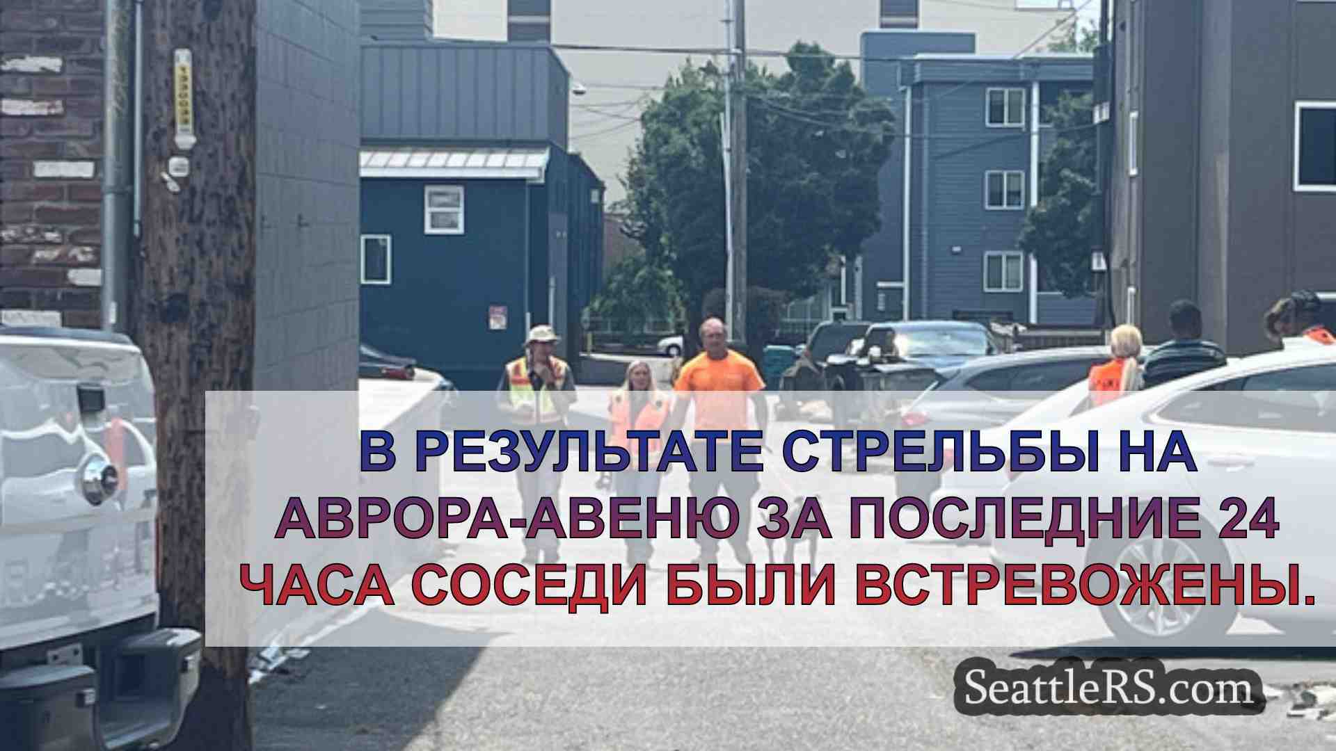 Новости Сиэтла SeattleRS
